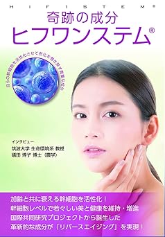 奇跡の成分ヒフワンステム