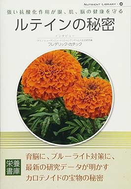 ルテインの秘密